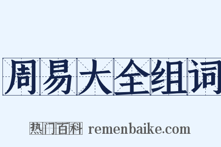 周易大全组词是什么意思的图片